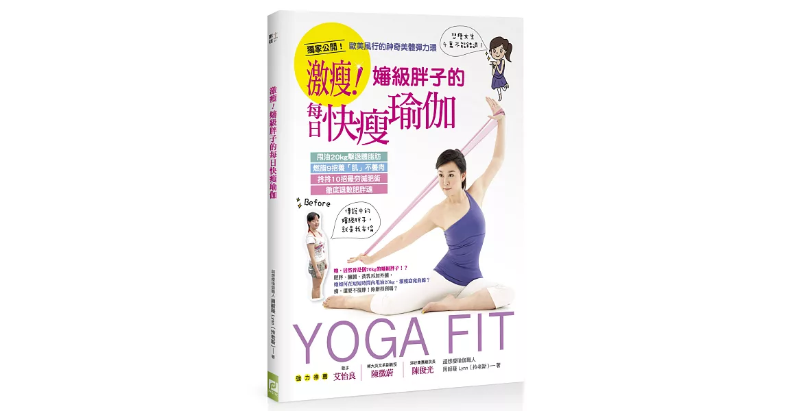 激瘦！嬸級胖子的每日快瘦瑜伽：甩油２０ ｋｇ擊退體脂肪╳燃脂９招養「肌」不養肉╳拎拎１０招最夯減肥術徹底退散肥胖魂