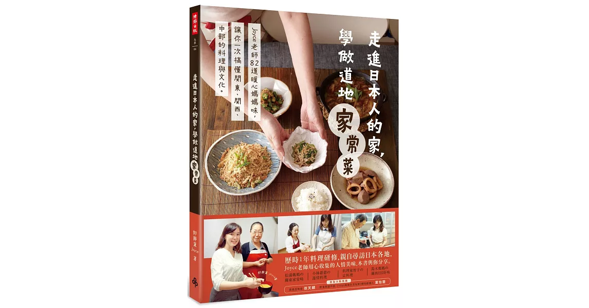 走進日本人的家，學做道地家常菜：Joyce老師82道暖心媽媽味，讓你一次搞懂關東、關西、中部的料理與文化。 | 拾書所