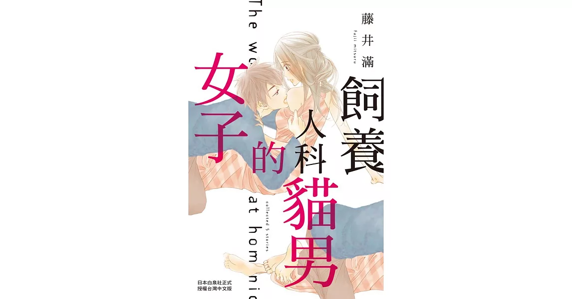 飼養人科貓男的女子 全 | 拾書所