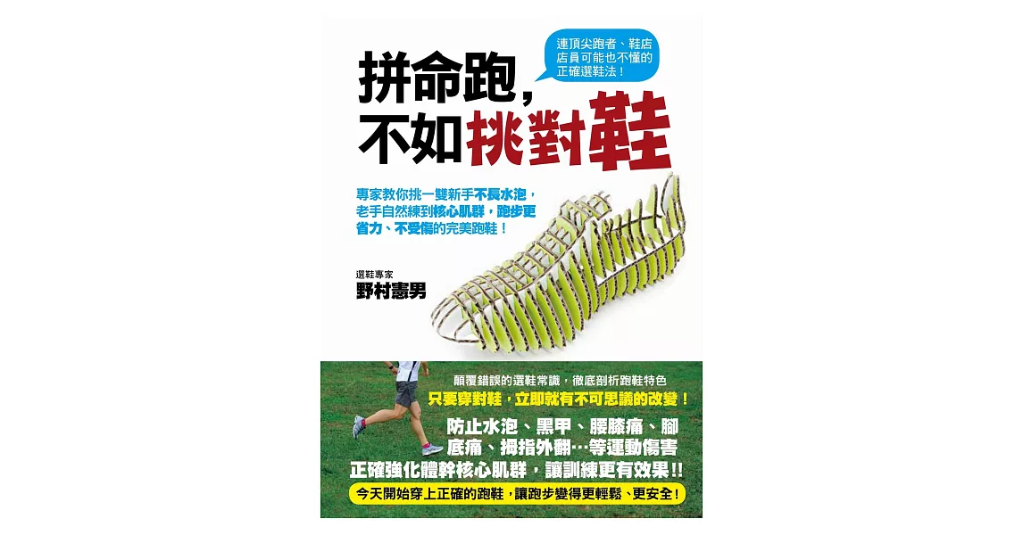 拼命跑，不如挑對鞋：專家教你挑一雙新手不長水泡，老手自然練到核心肌群，跑步更省力、不受傷的完美跑鞋！ | 拾書所