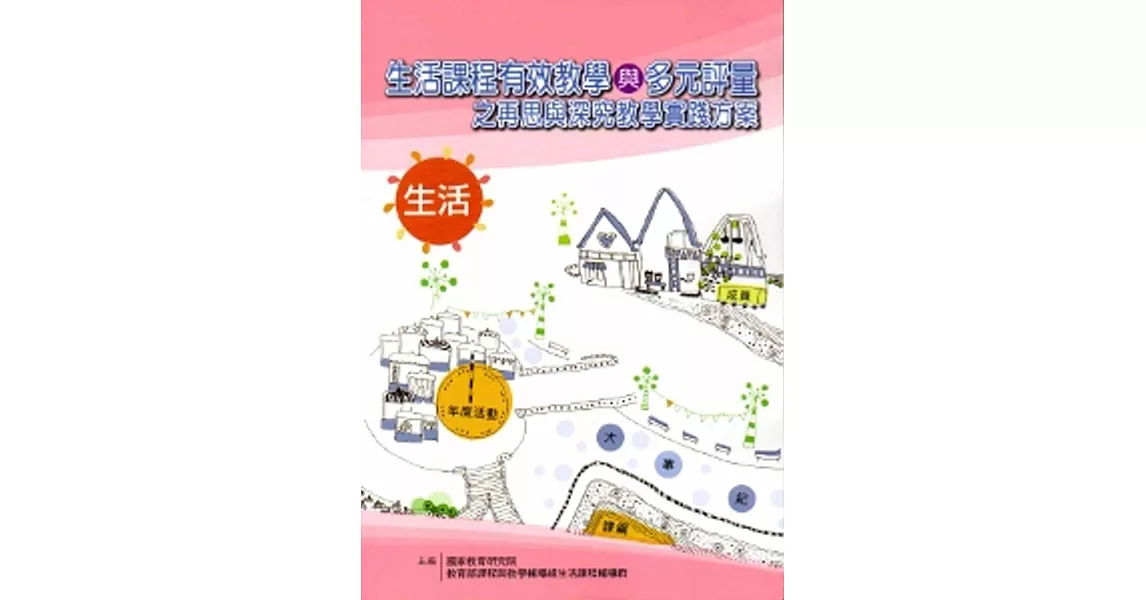 生活課程有效教學與多元評量之再思與深究教學實踐方案 | 拾書所