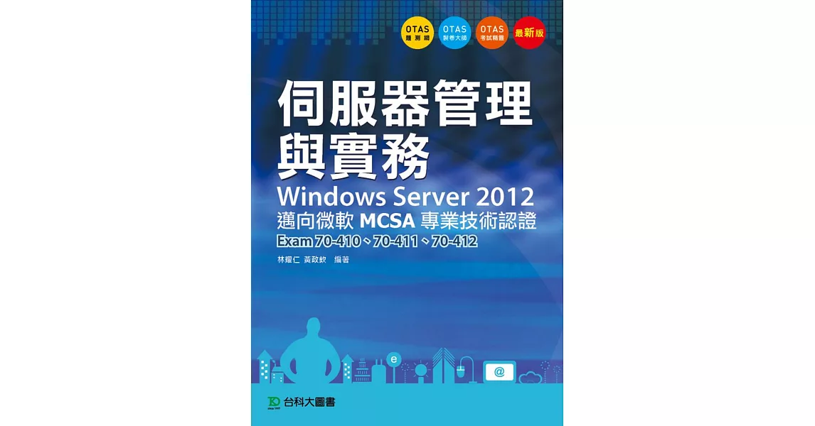 伺服器管理與實務Windows Server 2012 邁向微軟MCSA專業技術認證 -Exam70-410、70-411、70-412 - 附贈OTAS題測系統 | 拾書所