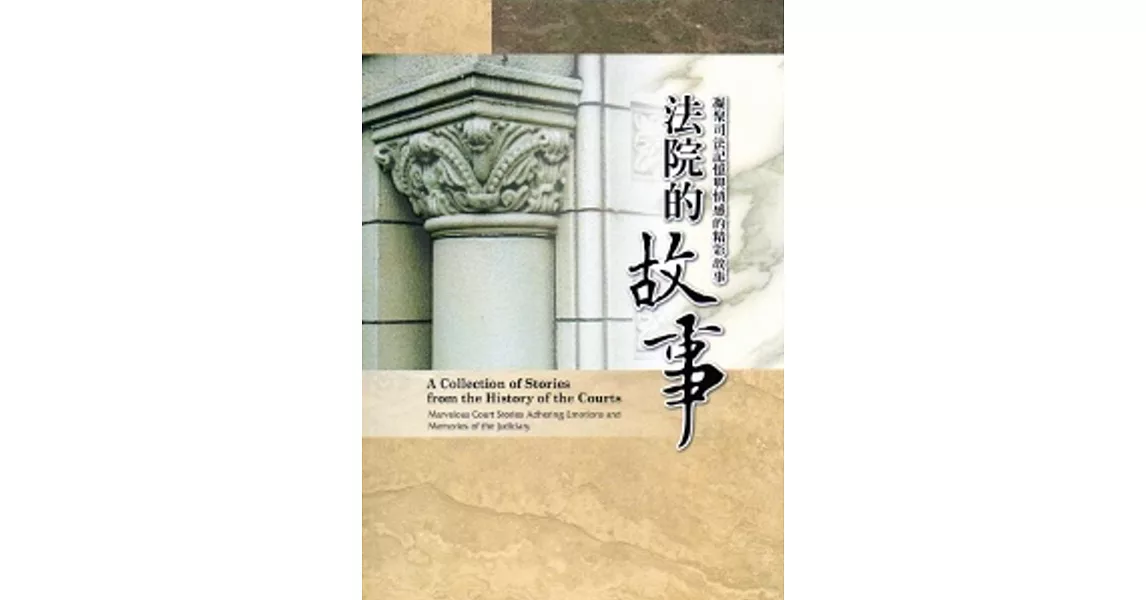 法院的故事：凝聚司法記憶與情感的精彩故事[軟精裝] | 拾書所