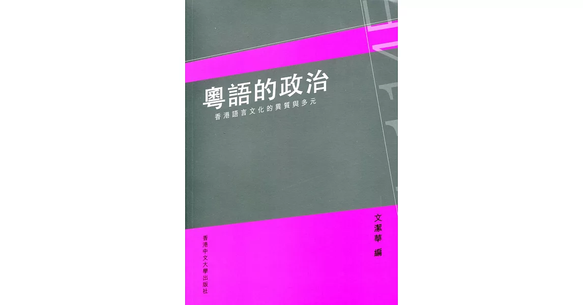 粵語的政治：香港語言文化的異質與多元 | 拾書所