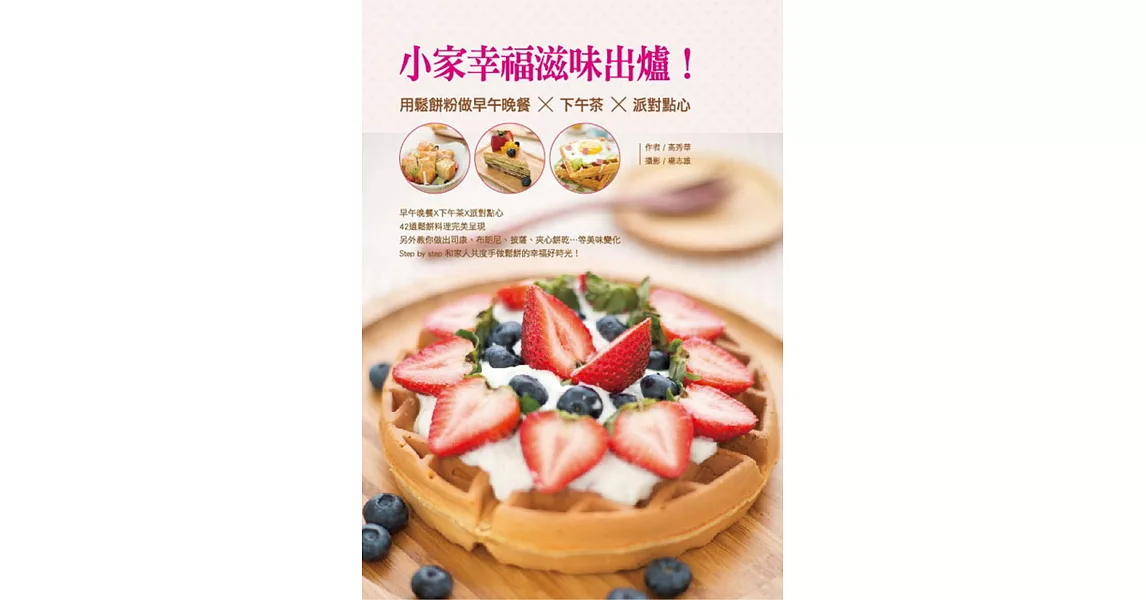 小家幸福滋味出爐！用鬆餅粉做早午晚餐X下午茶X派對點心 | 拾書所