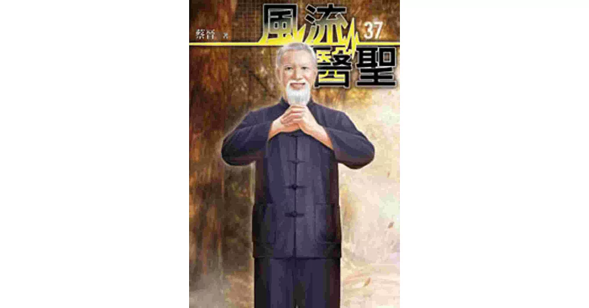 風流醫聖37