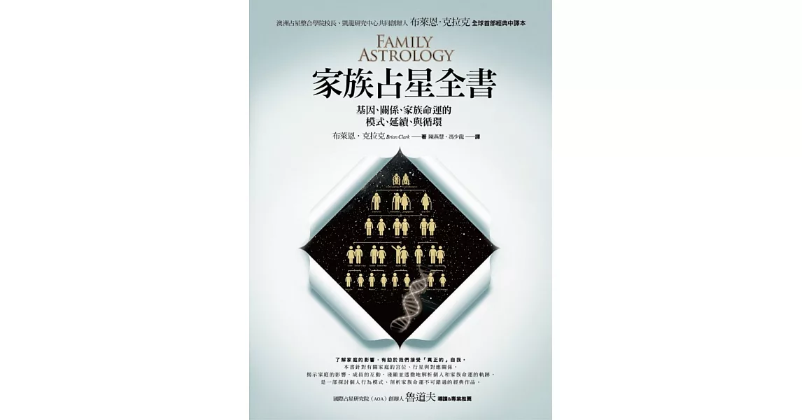 家族占星全書：基因、關係、家族命運的模式、延續、與循環
