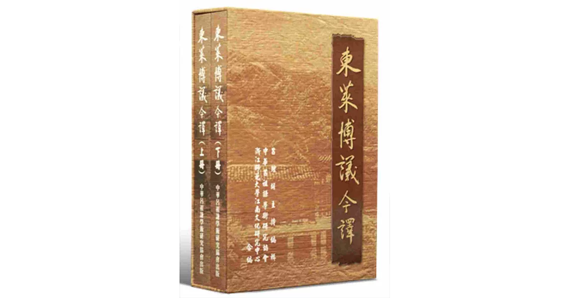 東萊博議今譯（全套） | 拾書所