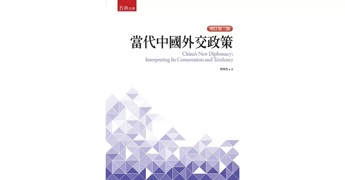 當代中國外交政策(3版)