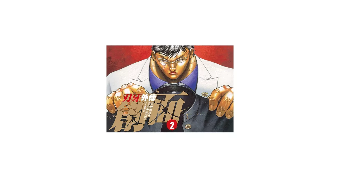 刃牙外傳 ～ 創面 ～ 2