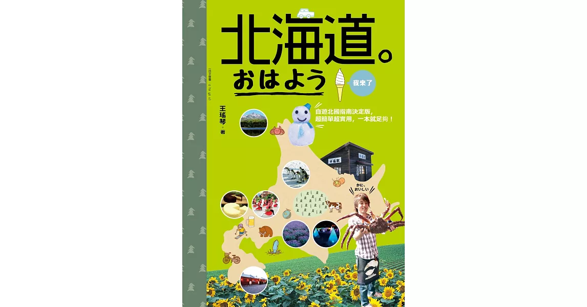 北海道。おはよう我來了：自遊北國指南決定版，超簡單超實用，一本就足夠！