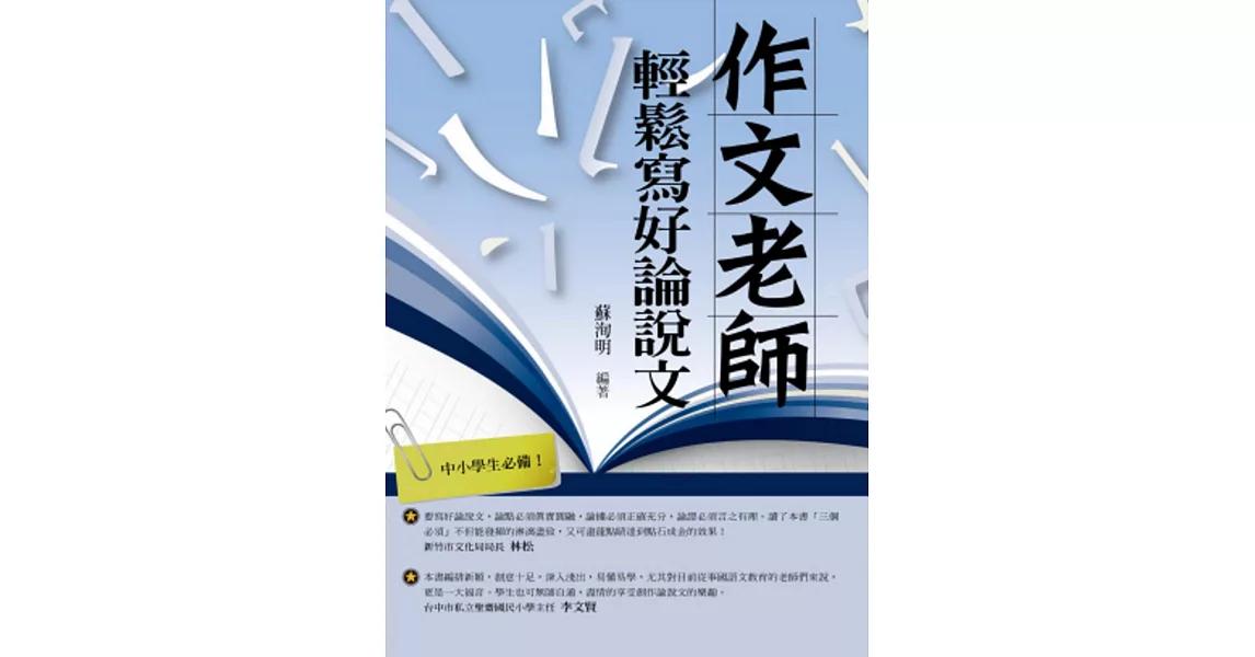 作文老師．輕鬆寫好論說文 | 拾書所