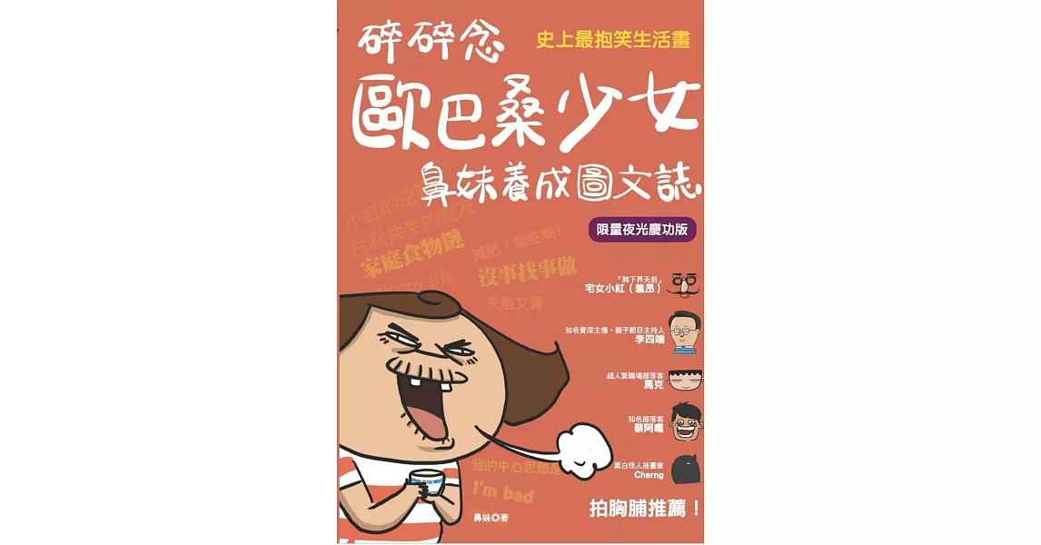 碎碎念歐巴桑少女鼻妹養成圖文誌 (限量夜光慶功版)