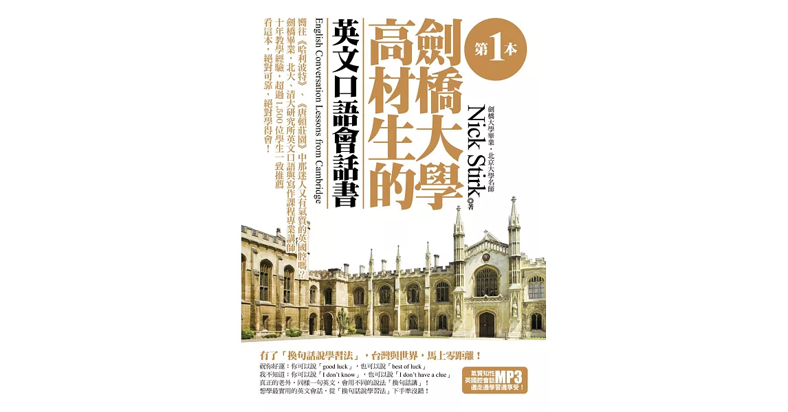 第一本劍橋大學高材生的英文口語會話書 (附1書＋1MP3)