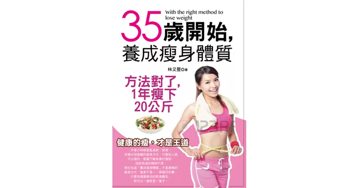 35歲開始，養成瘦身體質