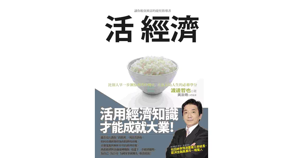 活 經濟：讓你脫貧致富的捷徑指導書