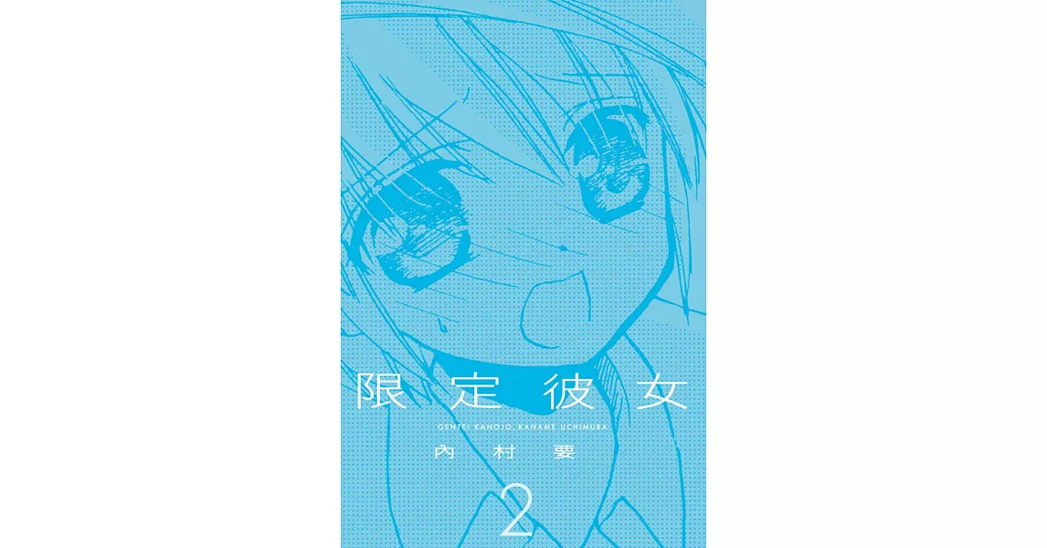 限定彼女 2 | 拾書所