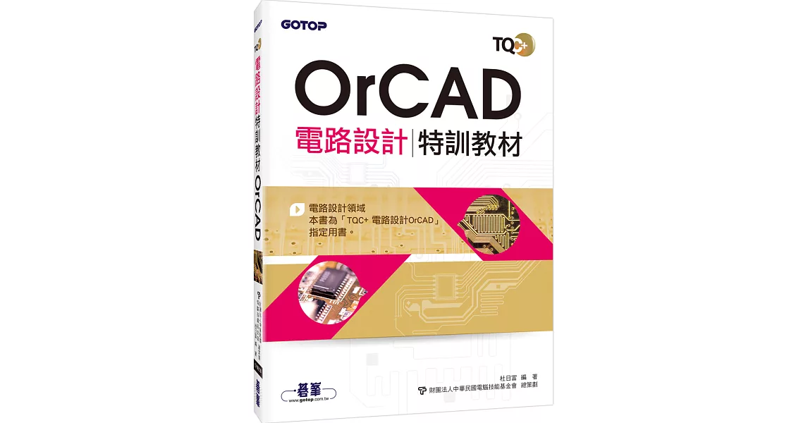 TQC+電路設計特訓教材 OrCAD | 拾書所