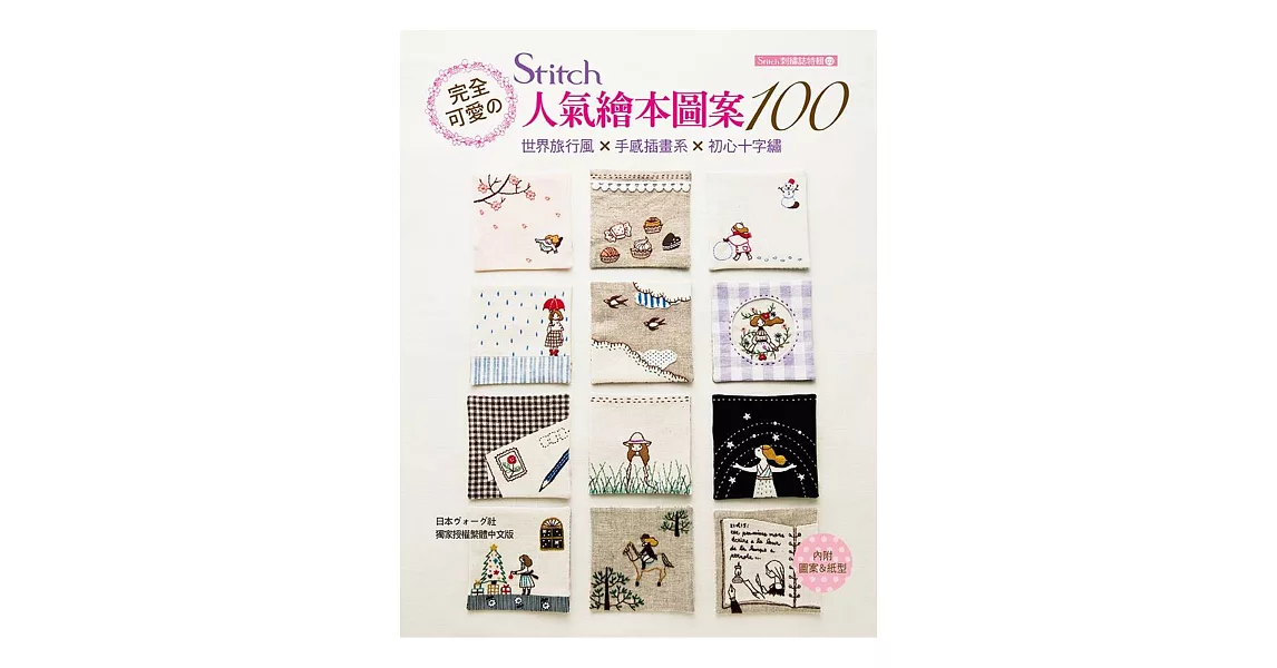 完全可愛のSTITCH人氣繪本圖案100：世界旅行風×手感插畫系×初心十字繡 | 拾書所