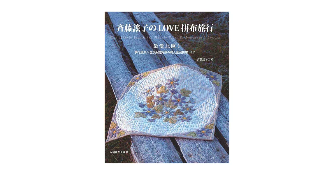斉藤謠子のLOVE拼布旅行:最愛北歐!夢之風景×自然系雜貨風の職人愛藏拼布.27