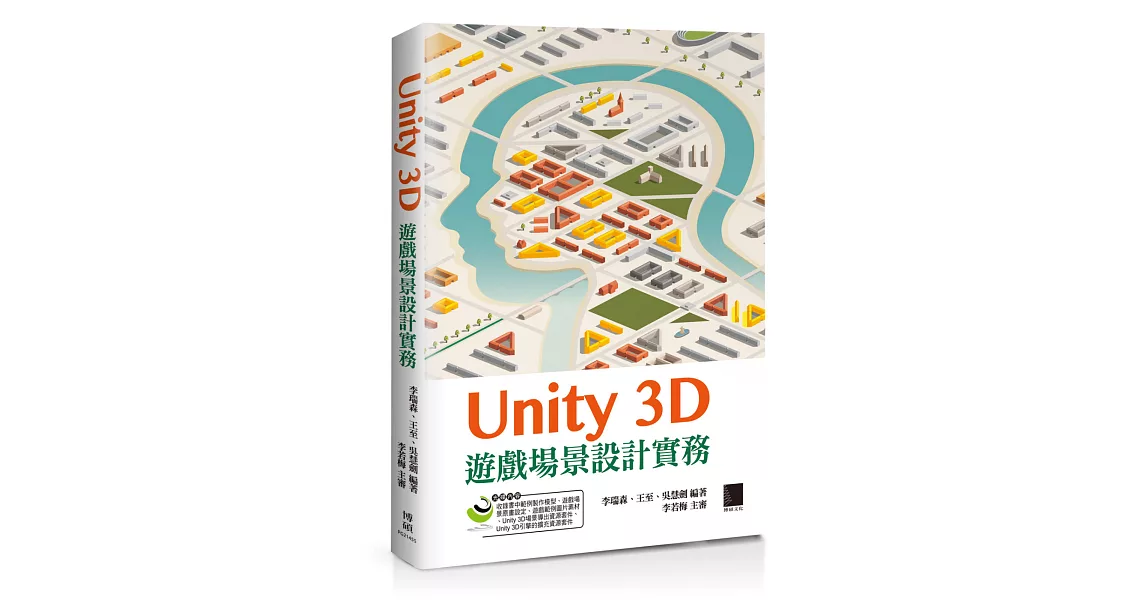 Unity 3D遊戲場景設計實務 | 拾書所