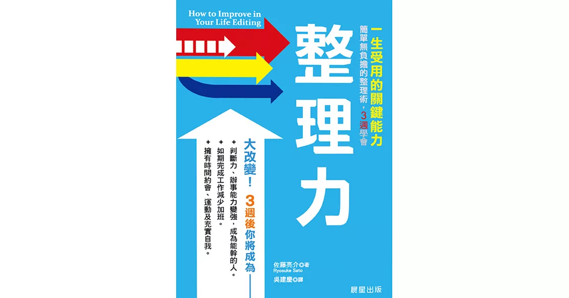 整理力：一生受用的關鍵能力！簡單無負擔的整理術，3週學會 | 拾書所