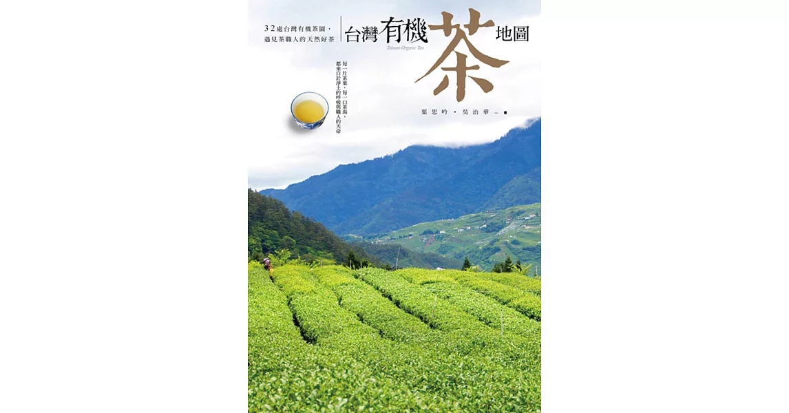 台灣有機茶地圖：32處台灣有機茶園，遇見茶職人的天然好茶 | 拾書所