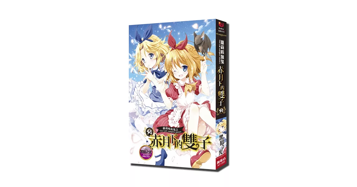 蘿莉吸血鬼之赤月下的雙子14