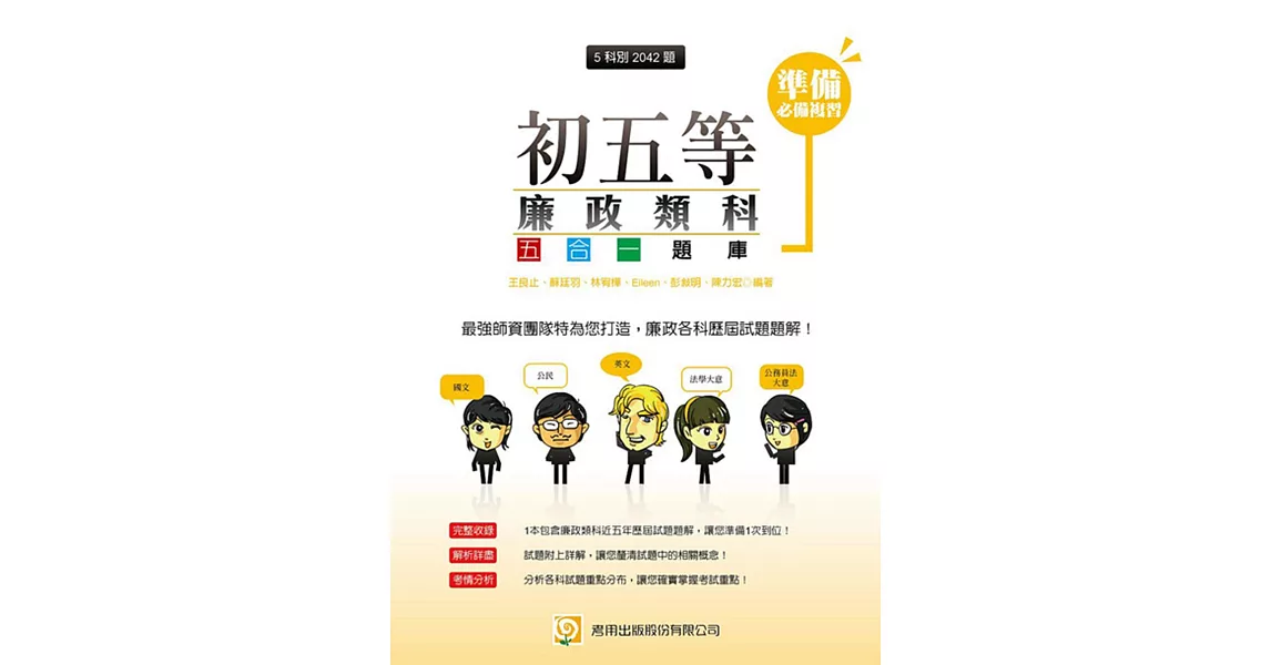 初五等廉政類科題庫(二版)