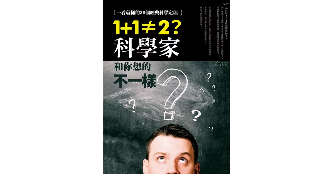 1+1≠2？科學家和你想的不一樣：一看就懂的36個經典科學定理 | 拾書所