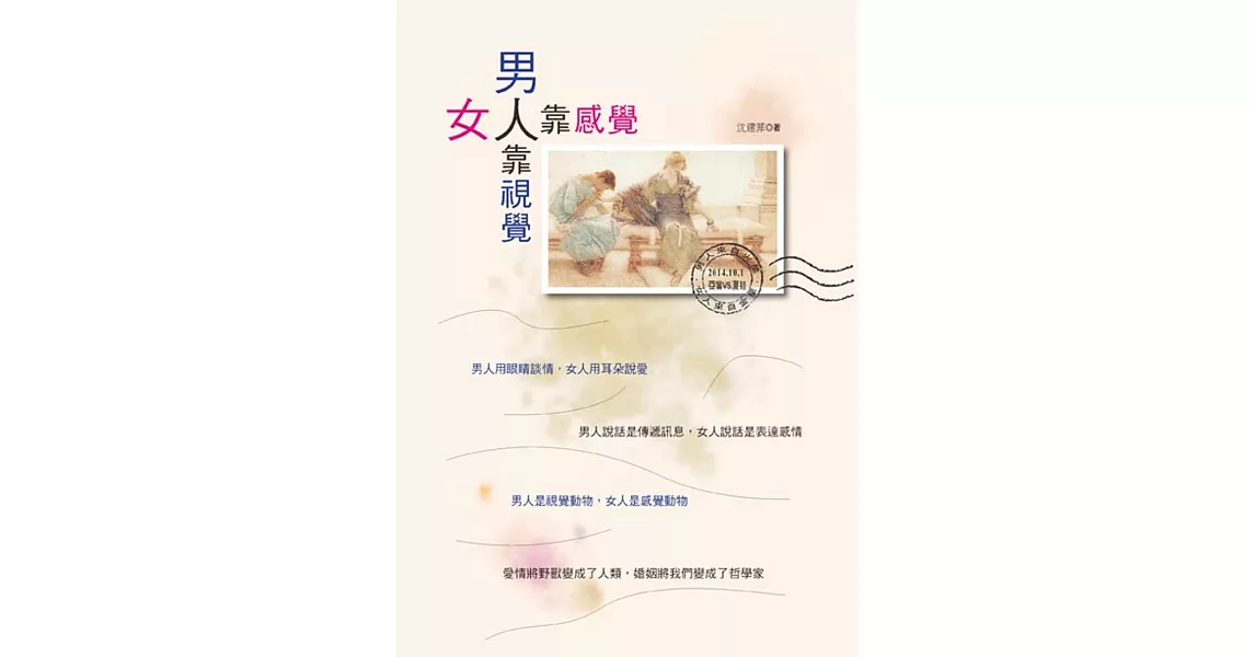 男人靠視覺，女人靠感覺 | 拾書所