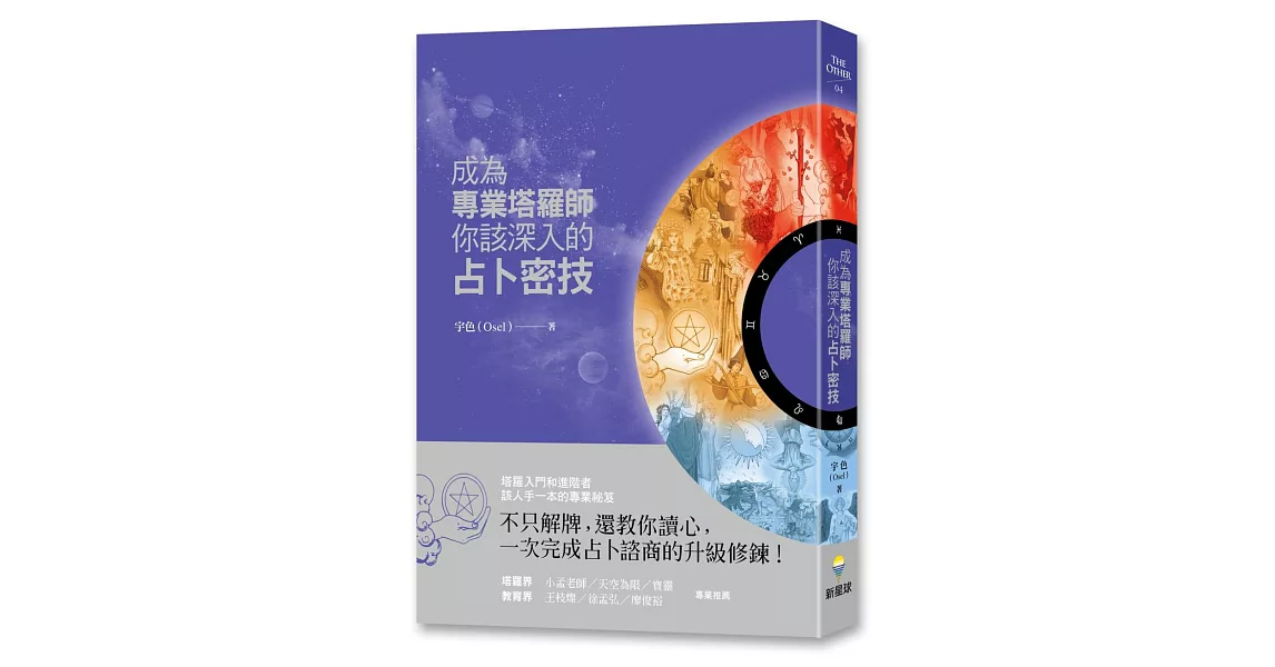 成為專業塔羅師，你該深入的占卜密技 | 拾書所