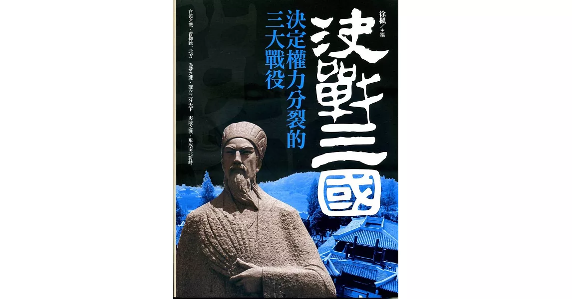 決戰三國：決定權力分裂的三大戰役 | 拾書所