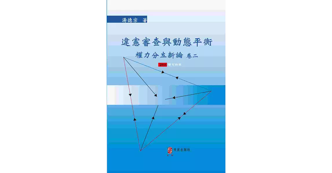 違憲審查與動態平衡 (2014增訂四版)：權力分立新論 卷二 | 拾書所