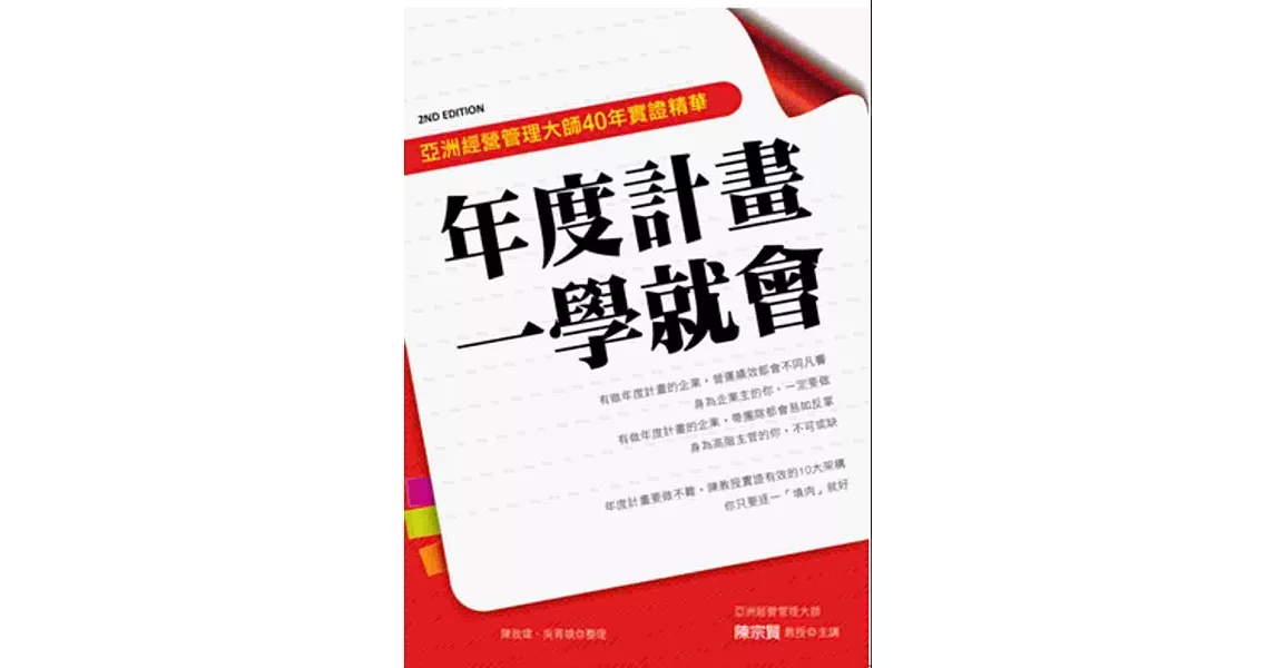 年度計畫一學就會 亞洲經營管理大師40年實證精華(二版) | 拾書所