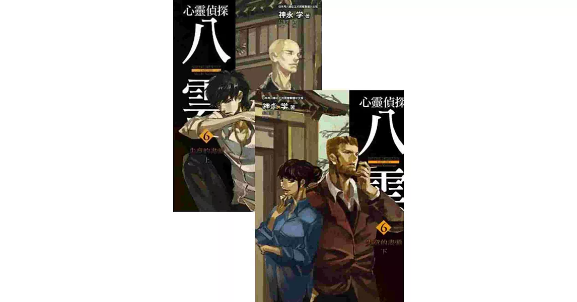 小說心靈偵探八雲(06)失意的盡頭(上)+(下)同捆版