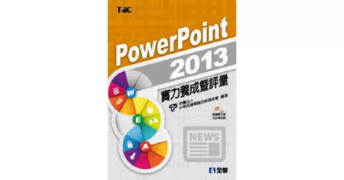 PowerPoint 2013實力養成暨評量（附練習光碟）