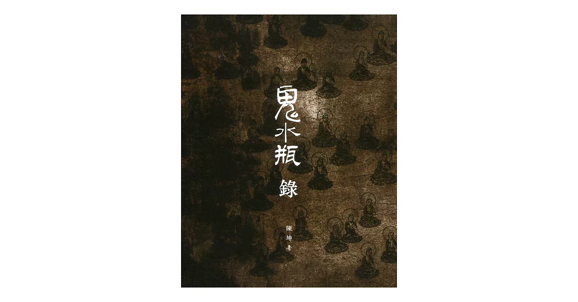 鬼水瓶錄 | 拾書所