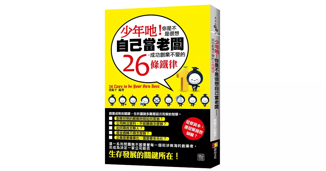 少年耶！你是不是很想自己當老闆：成功創業不變的26條鐵律