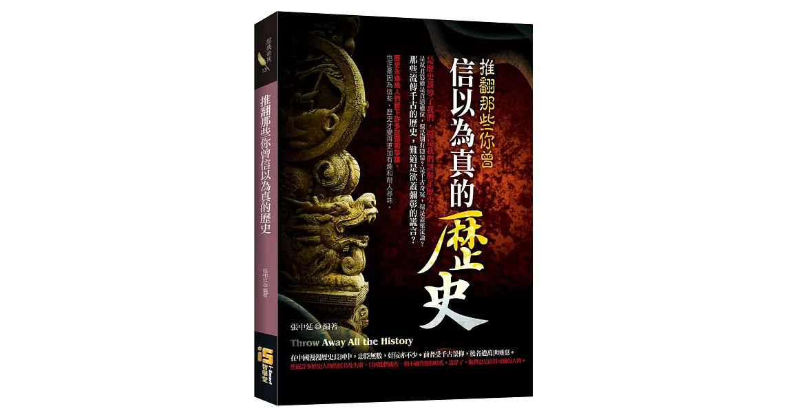 推翻那些你曾信以為真的歷史