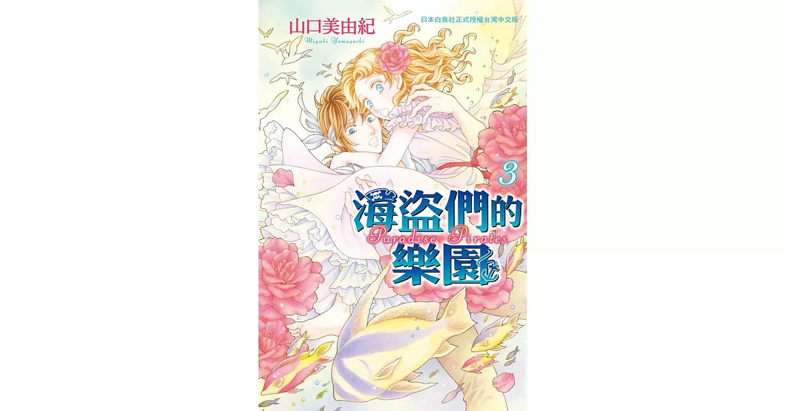 海盜們的樂園 3 | 拾書所