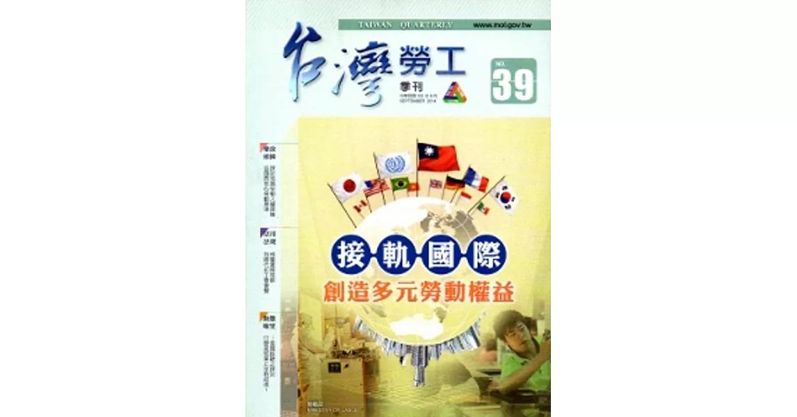 台灣勞工季刊第39期(103/9) | 拾書所