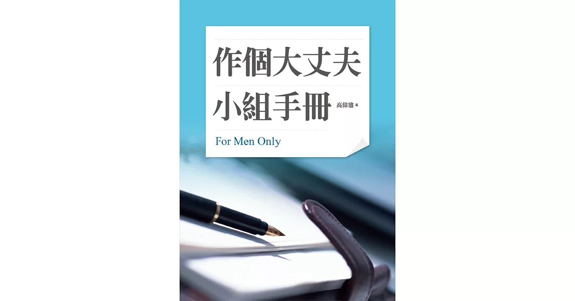 作個大丈夫小組手冊