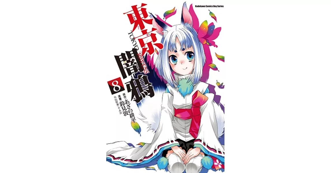 東京闇鴉 TOKYO RAVENS 8 | 拾書所