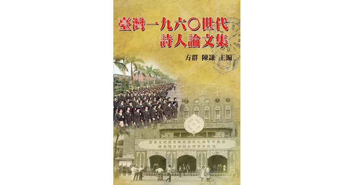 臺灣一九六○世代詩人論文集 | 拾書所