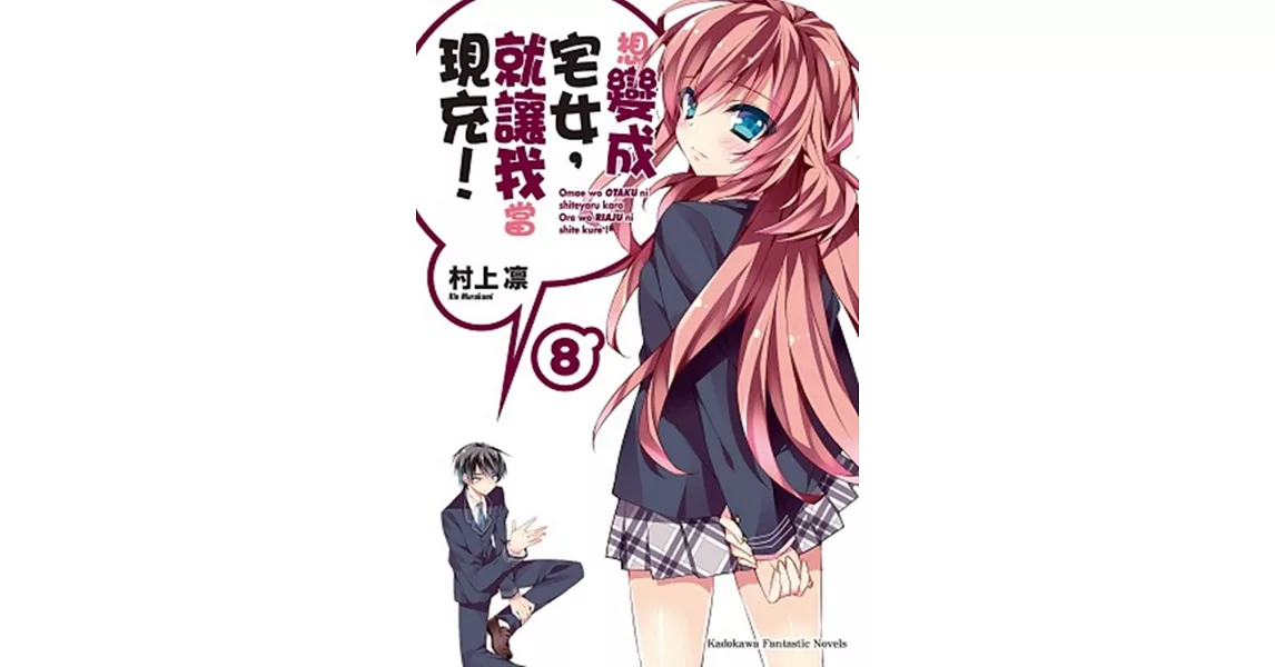 想變成宅女，就讓我當現充！ 08
