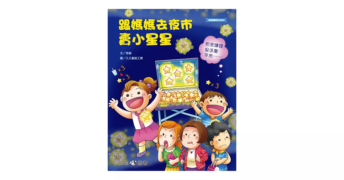 跟媽媽去夜市賣小星星
