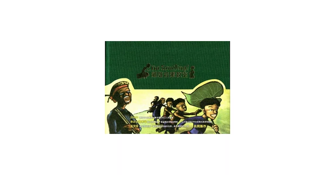 Samilng部落音樂教室：排灣族童謠有聲繪本[附光碟/精裝] | 拾書所