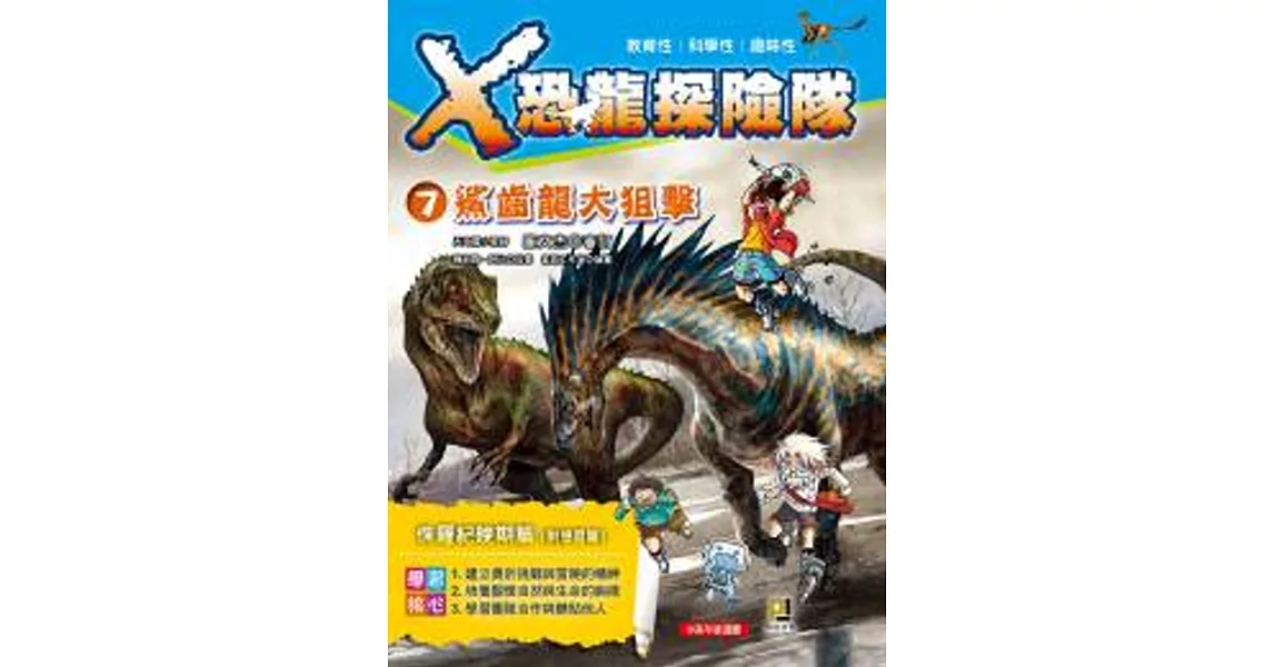 Ｘ恐龍探險隊7：鯊齒龍大狙擊（附學習單） | 拾書所