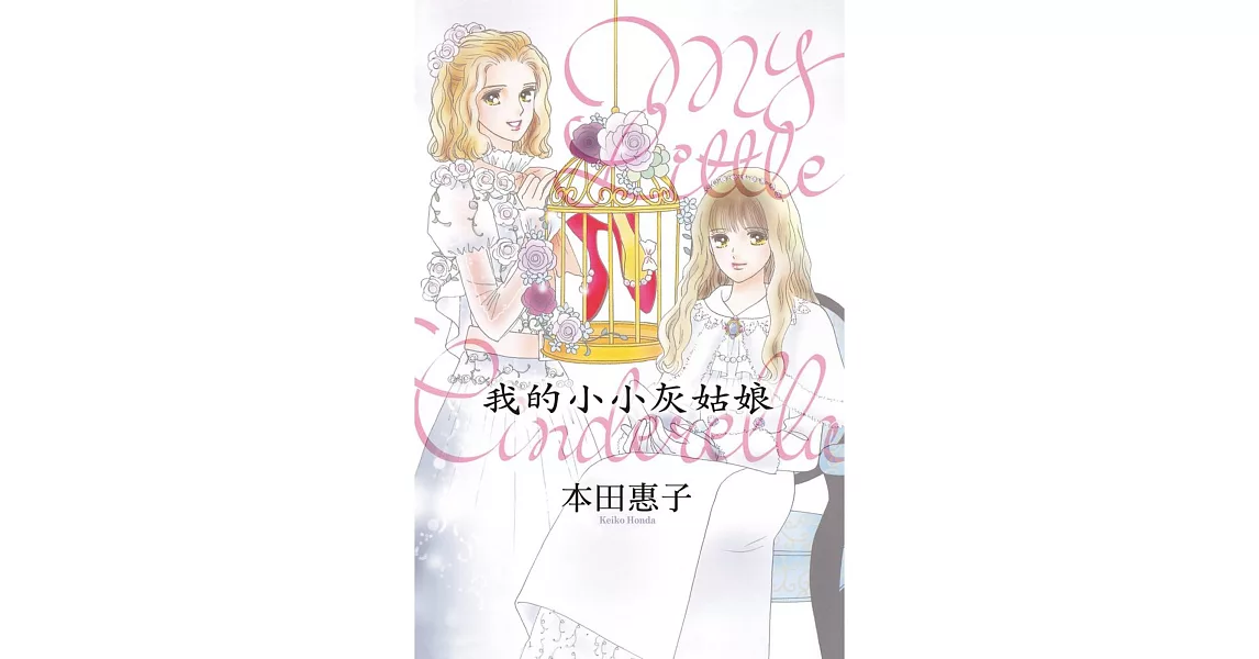 我的小小灰姑娘-My Little Cinderella 全 | 拾書所